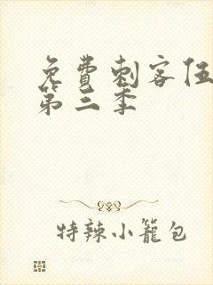 免费刺客伍六七第三季