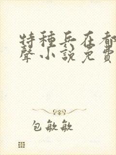 特种兵在都市有声小说免费听