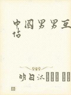 中国男男互操网站