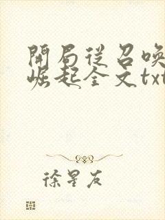 开局从召唤诸天崛起全文txt下载