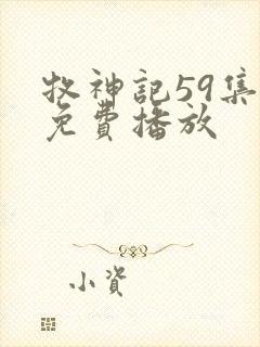 牧神记59集全免费播放