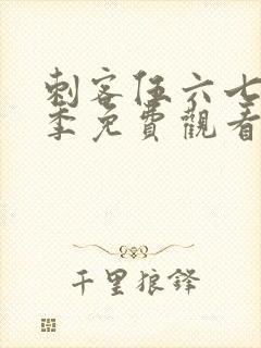 刺客伍六七第二季免费观看全