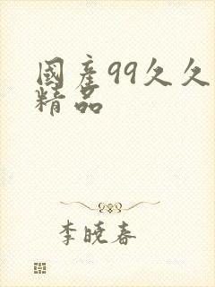 国产99久久久精品封面