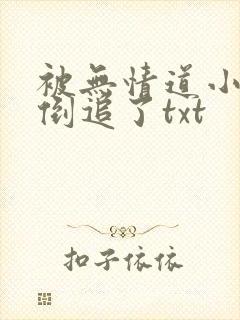 被无情道小师弟倒追了txt