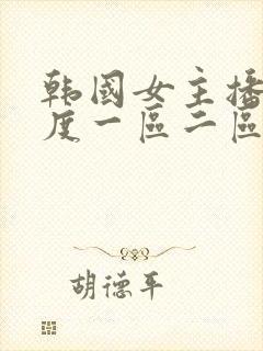 韩国女主播大尺度一区二区