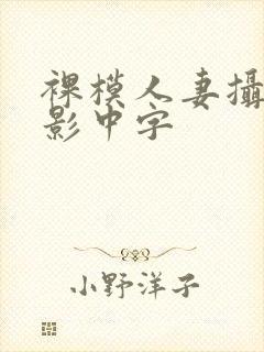 裸模人妻摄影电影中字