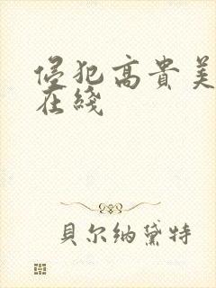 侵犯高贵美人妻在线