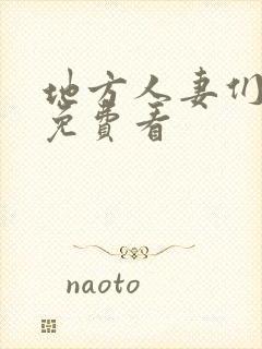 地方人妻们漫画免费看