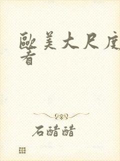 欧美大尺度在线看