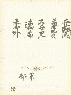 季璃至尊夺妍番外篇免费阅读