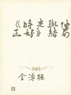 《时光与他恰是正好》结局封面