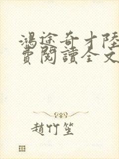 鸿途奇才陆羽免费阅读全文