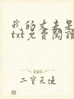 我的丈夫是只狗txt免费阅读