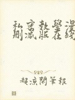 私密教学漫画无删减版在线观看