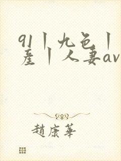 91丨九色丨国产丨人妻av