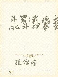 斗罗:武魂本体,北斗神拳笔趣阁