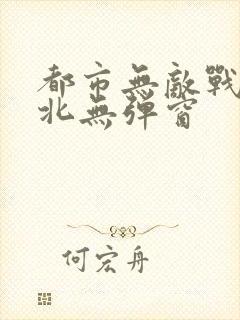 都市无敌战神林北无弹窗