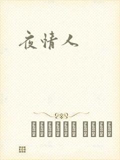 夜情人
