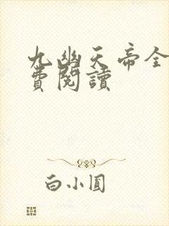 九幽天帝全文免费阅读封面