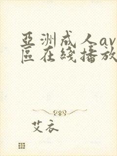 亚洲成人av一区在线播放