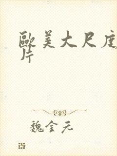 欧美大尺度情色片