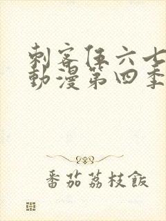 刺客伍六七樱花动漫第四季第九集