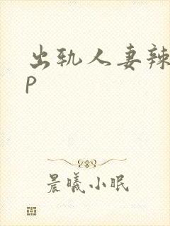 出轨人妻辣文np