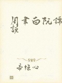 周聿白阮锦欢小说