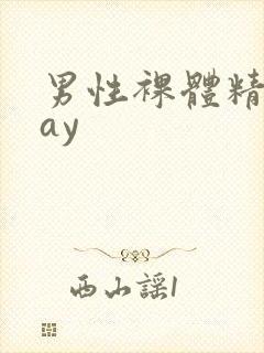 男性裸体精光gay