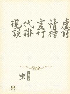 现代言情虐心小说排行榜前十名