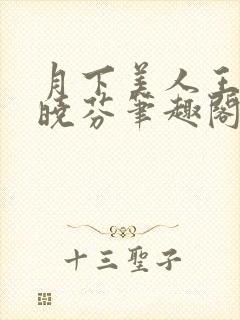 月下美人王磊杨晓芬笔趣阁