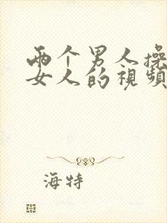 两个男人操一个女人的视频