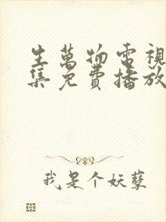 生万物电视剧全集免费播放在线观看