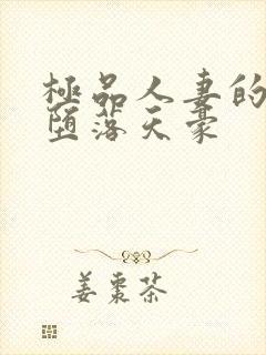 极品人妻的无奈堕落天豪