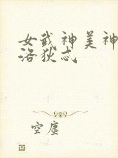 女武神美神阿佛洛狄忒封面
