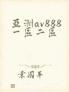 亚洲av888一区二区