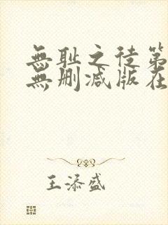 无耻之徒第一季无删减版在线观看高清