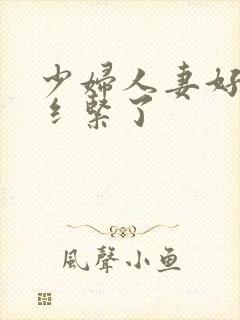 少妇人妻好深太纟紧了封面