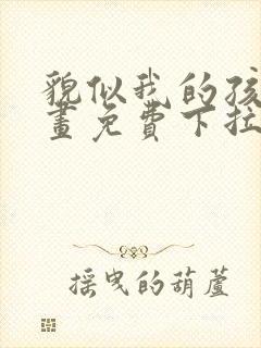 貌似我的孩子漫画免费下拉式封面