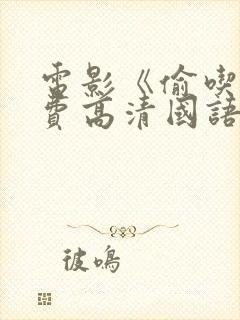 电影《偷吃》免费高清国语版全集播