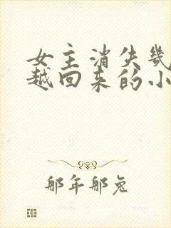 女主消失几年穿越回来的小说