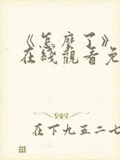 《怎么了》电影在线观看免费