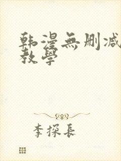 韩漫无删减秘密教学