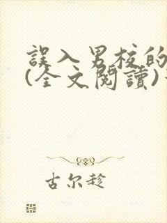 误入男校的女生(全文阅读)笔趣阁