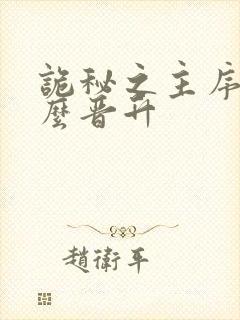 诡秘之主序列怎么晋升