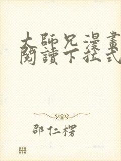 大师兄漫画免费阅读下拉式六漫画