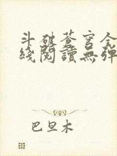 斗破苍穹全文在线阅读无弹窗