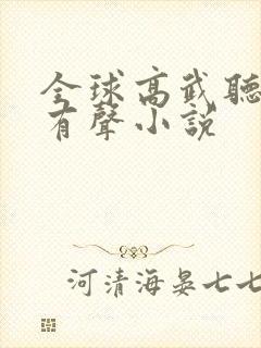全球高武听书网有声小说封面
