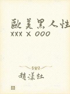 欧美黑人性猛交xxxⅹooo