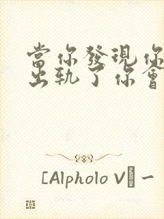 当你发现你老公出轨了你会怎么做